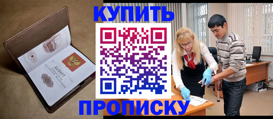 купить прописку в Касимове